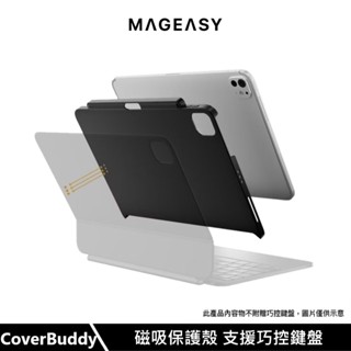 【MAGEASY】iPad Pro/Air 13吋 11吋 Coverbuddy鍵盤專用背蓋保護殼 Switcheasy