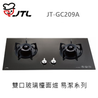🍀樂昂客🍀(含發票) 喜特麗 JTL JT-GC209A 雙口玻璃檯面爐 易潔系列 瓦斯爐