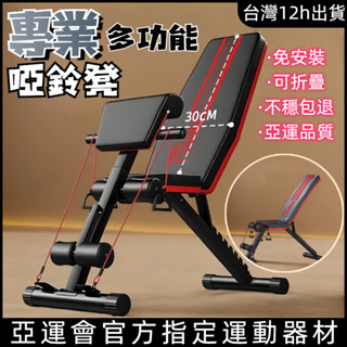 小不記 亞運會指定健身器材 啞鈴凳 牧師凳 專業啞鈴凳 多功能啞鈴凳 健身啞鈴凳 專業健身器材 家用啞鈴凳 家用健身