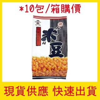 【快速出貨】隔日到貨 現貨 箱購 旺旺 無聊派米豆 130g*10包/箱 團媽 團購 甩甩妹