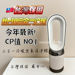 快速出貨🚚臺灣公司貨🇹🇼Dyson HP10 TP10三合一涼暖智慧空氣清淨機 臺灣公司貨🇹🇼原廠 不要再買送車禮❗️