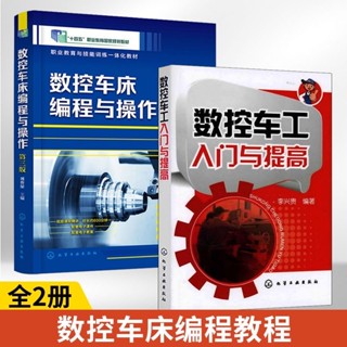 全新有貨&數控車床程式設計與操作+CCNC車工入門與提升2冊CNC車床程式設計操作教學課程書