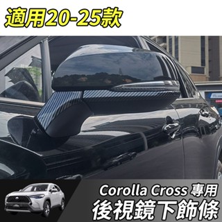 【大拇指】TOYOTA 豐田 20-25年 COROLLA CROSS 後視鏡下飾條 倒車鏡下飾條 後視鏡防刮條 後視鏡