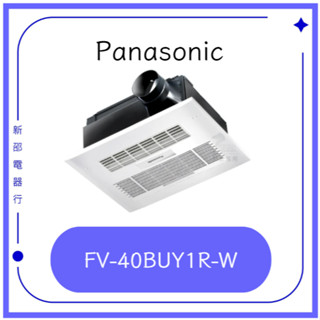 *~ 新家電館 ~* Panasonic 國際牌 FV-40BUY1R 陶瓷加熱 浴室暖風乾燥機