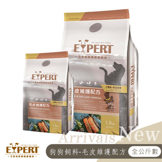【喵吉】 EXPERT艾思柏無穀寵食 三種魚+鱉蛋精華-毛皮配方 寵物飼料 全齡犬飼料 無穀飼料 幼犬飼料 成犬飼料