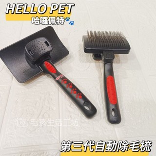 🇹🇼台灣製/HELLO PET哈囉佩特/第三代寵物自動除毛梳/寵物梳子/寵物 除毛梳/寵物毛髮護理/伸縮針梳