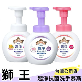 【現貨】獅王LION 趣淨洗手慕斯系列 瓶裝250ml /補充包200/450ml 清爽柑橘 清新果香 洗手乳