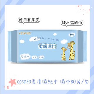 🔜隔日🚚現貨馬上出🔥 COSMED柔膚濕紙巾 濕巾80片/包 純水濕紙巾 濕紙巾 紙巾 濕巾 純水擦拭 特價大包濕巾