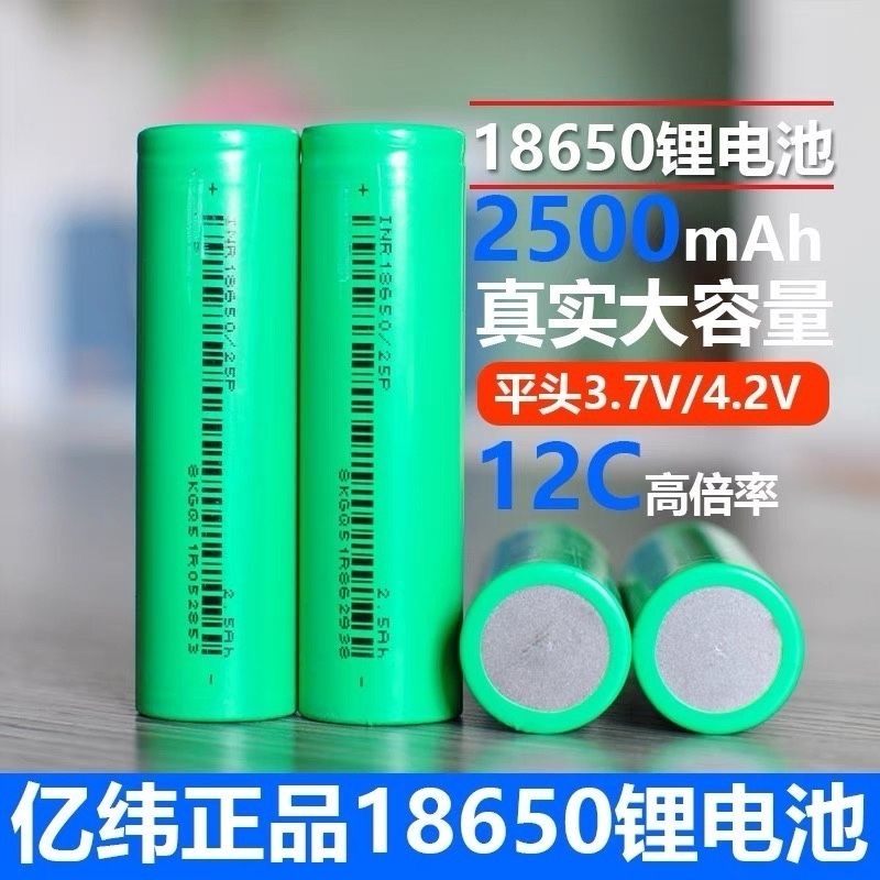全新免運 億緯18650鋰電池 2500mAh大容量 3.7V適用電動工具 小風扇 強光手電筒 小音箱 玩具 航模 頭燈