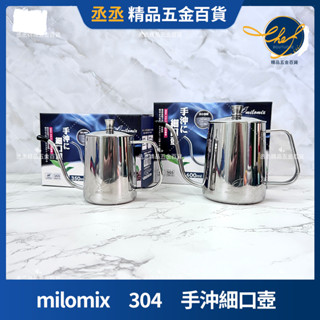 【現貨】milomix 304 手沖細口壺 350ml 600ml茶壺 不鏽鋼壺 細口壺 手沖壺 掛耳咖啡 長嘴壺 手沖