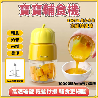 貝貝✅免運🔥嬰兒輔食機 寶寶料理機 家用電動小型攪拌機 迷你多功能榨汁機 米糊機 絞肉機 便攜研磨器 嬰兒料理機