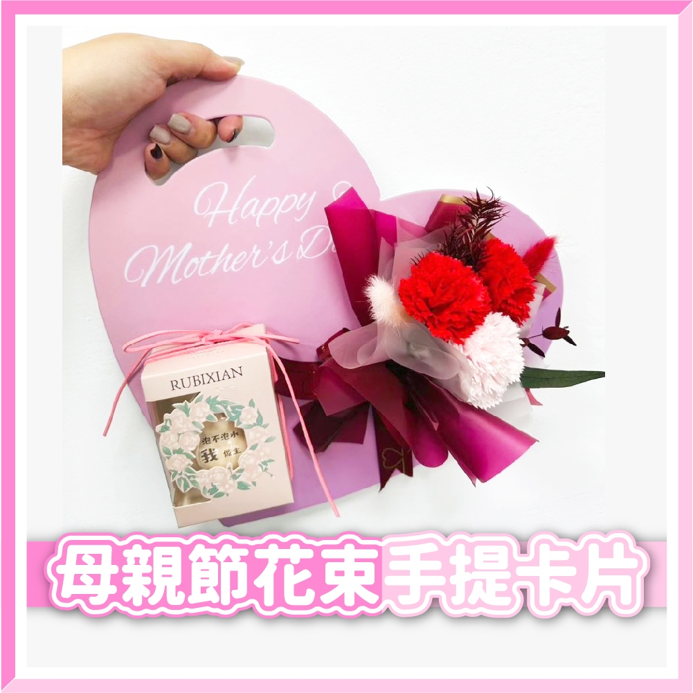 【台灣現貨🧾開發票】母親節手提卡片 | 獨家設計款 | 母親節禮物 母親節 康乃馨花束 母親節花 母親節推薦