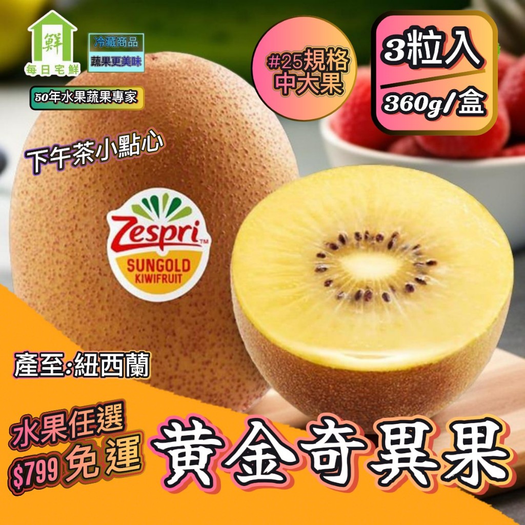 任選$799免運 紐西蘭Zespri陽光金圓頭黃金奇異果 #25品規(約120g/粒/3粒入/360g/盒±5% x1盒