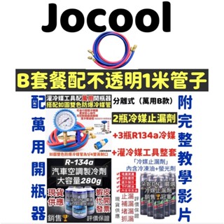 隔日到貨【Jo】冷媒止漏劑 R134A冷媒 汽車冷媒 冷媒補漏劑 灌冷媒工具 冷凍油加註器冷凍油測試棉冷媒螢光劑 冷媒