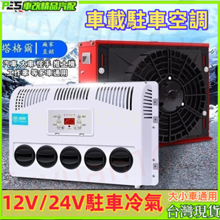 車用 冷氣 駐車冷氣 大貨車 駐車空調 車載12v 電動駐車冷氣專用 車宿冷氣 怪手 工程車冷氣 24v 製冷改裝一體機