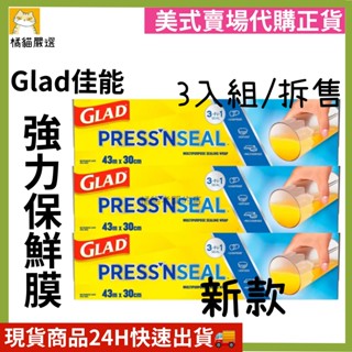 (現貨) Glad Press’n Seal 強力保鮮膜 3入組/1捲拆售 好市多代購 Costco