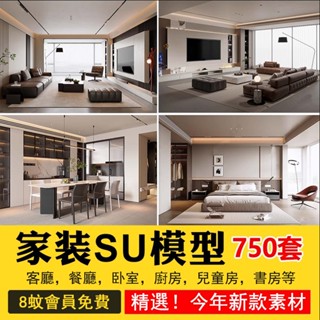 室內家裝su模型傢俱別墅新中式現代客廳餐廳臥室sketchup草圖大師