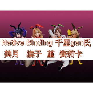 【臺北京站模型】Native Binding 人妻戰隊 千里GAN 美月 撫子 堇 賽莉卡 兔女郎 PVC 模型