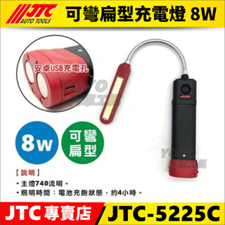 現貨/附發票【YOYO汽車工具】JTC-5225C 可彎扁型充電燈 8W 修車 磁鐵 充電 LED 工作燈 5225C
