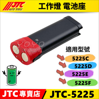附發票【YOYO汽車工具】工作燈 電池座 電池 適用 JTC 5225B 5225C 5225D 5225E 5225F