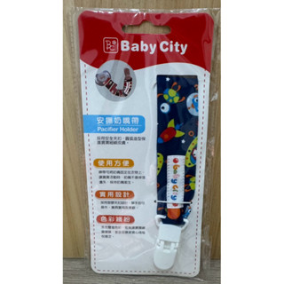 全新品 娃娃城 Baby City 安撫奶嘴帶（深藍太空）