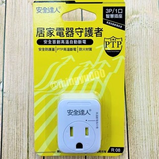 安全達人 1插3P分接器 智慧插座 3P 高溫自動斷電 分接器 R-08 壁插 分接器 延長線 插座
