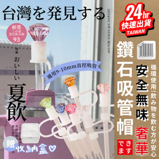 臺灣24H快速出貨【大鑽石矽膠吸管套】9-10mm適用 造型吸管帽 防塵套 環保吸管 玻璃吸管 不鏽鋼吸管 送收納盒