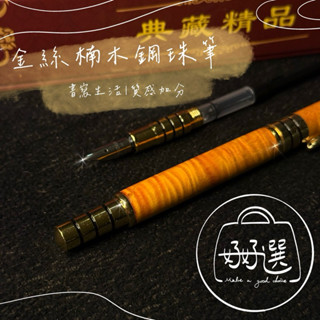 【🔥現貨秒出🔥】原木手工 金絲楠木鋼珠筆 商務送禮 畢業禮 精緻工藝筆 木藝鋼筆 商務書寫 質感精品首選