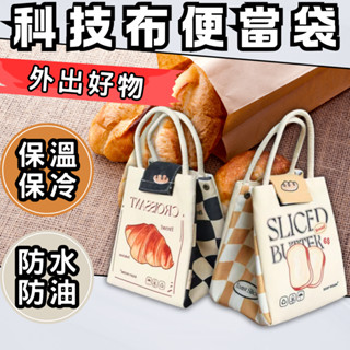 【臺灣現貨】便當袋 保冷袋 保溫袋 餐袋 保溫便當袋 防水便當袋 防水餐袋 午餐袋 保冷便當袋