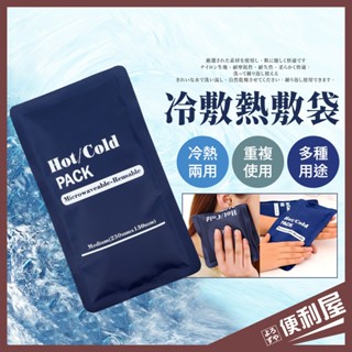 全館現貨📦 熱敷袋 冰敷袋 冷熱敷袋 冰敷 熱敷 熱水袋 保冷袋 保冰磚 熱敷墊 消暑 降溫 📦便利屋