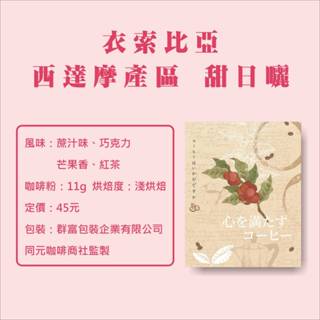 【衣索比亞 西達摩 甜日曬 （淺焙）】｜濾掛咖啡｜單品咖啡｜同元咖啡｜同元精品咖啡