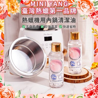 熱蠟機清潔油【MINI YANG】內鍋油 熱蠟清潔 內鍋清潔 殘蠟清潔 熱蠟 蜜蠟 熱蠟除毛