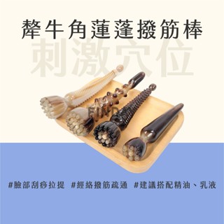 ﹝MSG瑪莎姬﹞犛牛角蓮蓬撥筋棒／高品質 牛角撥筋 撥筋 撥筋棒 臉部撥筋 點穴 指壓 臉部按摩器 #犛牛角撥筋棒#