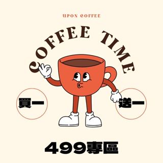有香咖啡臺中咖啡展｜買一送一｜499元專區