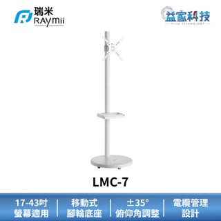 瑞米 Raymii LMC-7【移動式時尚落地螢幕支架-白】螢幕架/17-43吋/15公斤/電視架/閨蜜機/益家科技