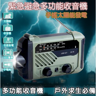 臺灣發貨 防災應急收音機 手機充電 手電筒 手搖發電 太陽能發電 多功能應急收音機 防災收音機 颱風地震停電 地震避難包