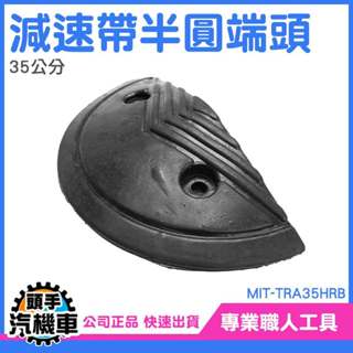 《頭手汽機車》減速板頭尾 馬路牙子 減速板 緩衝墊 半圓端頭 35公分 交通減速帶頭尾 減速丘 MIT-TRA35HRB