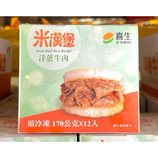 喜生 冷凍洋蔥牛肉米漢堡 170公克 X 12入