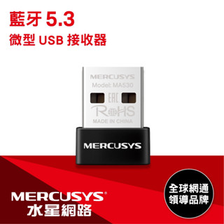 新莊 內湖 含稅價180元 Mercusys 水星 MA530 微型USB 迷你藍芽5.3接收器(藍芽傳輸器、適配器)