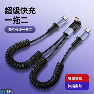 彎頭一拖二彈簧數據線 車載伸縮收納充電線 二合一手機充電線 typec線 PD快充線 超級快充線 車載收納傳輸線