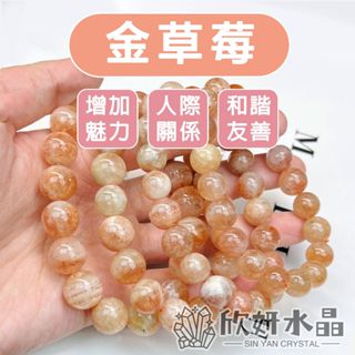 【欣小妞】金草莓 水晶 草莓晶 金點草莓 3A級金草莓手珠 金點草莓晶 草莓晶手鍊 天然水晶 水晶手鍊 串珠手鍊