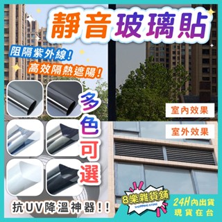 [防窺、隔熱！24H臺灣出貨]靜電玻璃貼 靜電貼 窗戶玻璃貼 玻璃紙 玻璃貼紙 窗戶隔熱紙 玻璃靜電貼 玻璃窗貼 隔熱貼