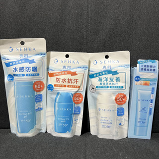 全新臺灣現貨SENKA全新專科全效抗汗防曬乳40ml水凝乳80亮顏隔離乳50g海洋友善SPF50PA++++完美液膠霜油