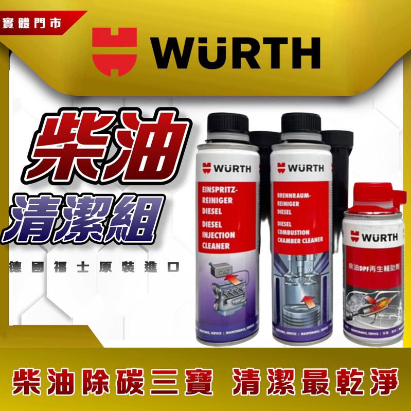 油大大 附發票 現貨秒出 WURTH 福士 高效能柴油噴射系統清潔劑 柴油引擎除碳劑 柴油DPF再生輔助劑 柴油精