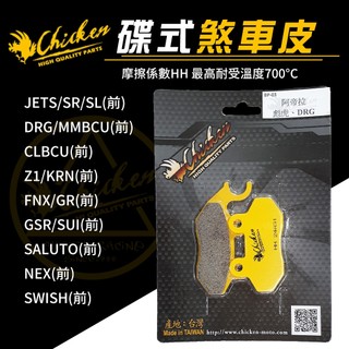 【免運 制動效果佳】雞牌 SUI 煞車皮 來令片 剎車皮 碟煞 適用 DRG KRN FNX Z1 曼巴 GSR 蜂鳥