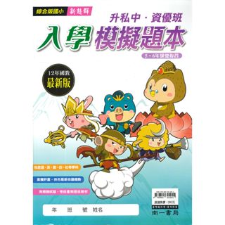 南一國小 新超群『入學秘笈』國語 數學 入學模擬題本（五、六年級總複習）升私中·資優班 ● 讀書棧國小參考書網路書城