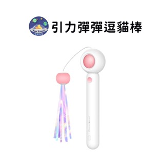 【珮慈星系】貓咪玩具 逗貓棒 貓玩具 逗貓玩具 伸縮逗貓棒 引力流蘇逗貓棒 可伸縮 懶人逗貓 引力彈彈逗貓棒