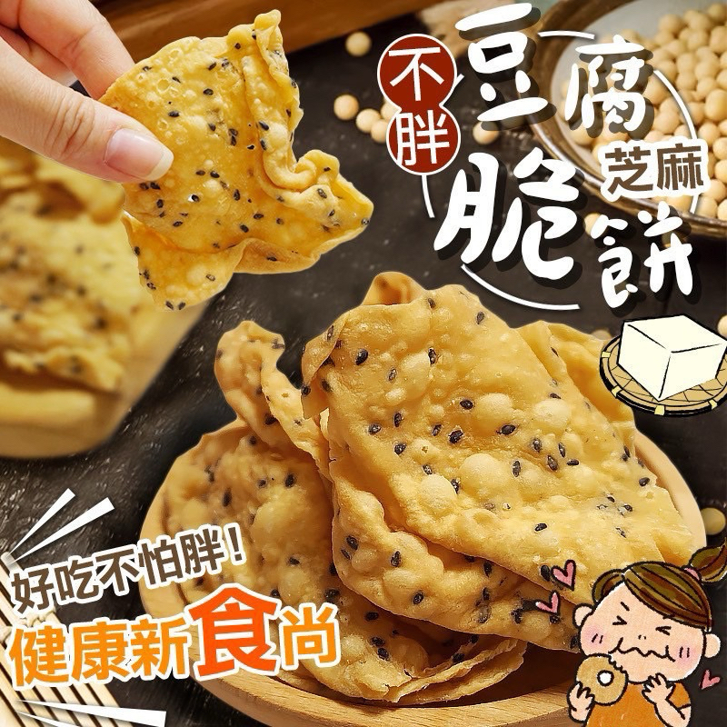 現貨 家庭號大包裝 超好吃😋 台灣製造 超ㄕㄨㄚ、嘴💯豆腐餅乾 👉 香｜酥｜脆 豆腐與芝麻的香氣💞 滿滿的大豆蛋白質🥚