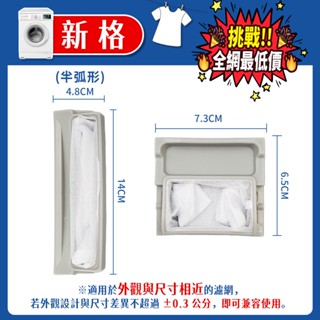 新格SYNCO SNW-1235G 棉絮過濾網 過濾網 洗衣機配件 防堵濾網 清潔過濾網 直立式洗衣機 濾網