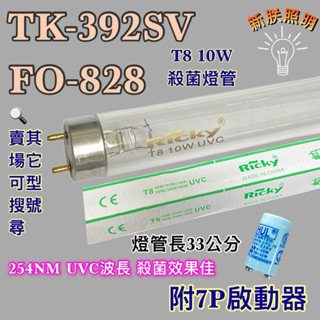 💫新朕照明💫現貨 小廚師烘碗機TK-392SV FO-828 T8 10W UVC 紫外線殺菌燈管 7P啟動器